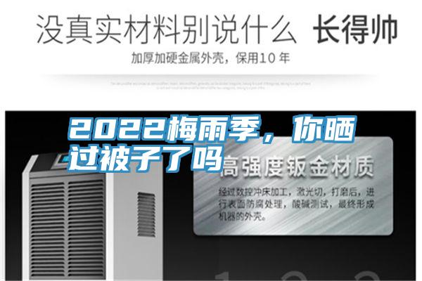 2022梅雨季，你曬過(guò)被子了嗎