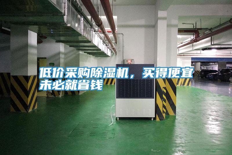 低價采購除濕機，買得便宜未必就省錢