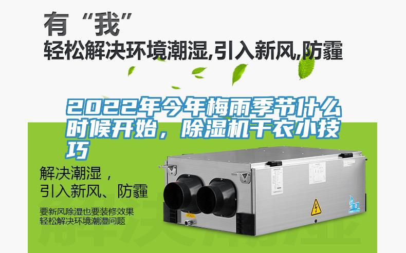 2022年今年梅雨季節(jié)什么時候開始，除濕機(jī)干衣小技巧