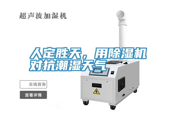 人定勝天，用除濕機(jī)對(duì)抗潮濕天氣