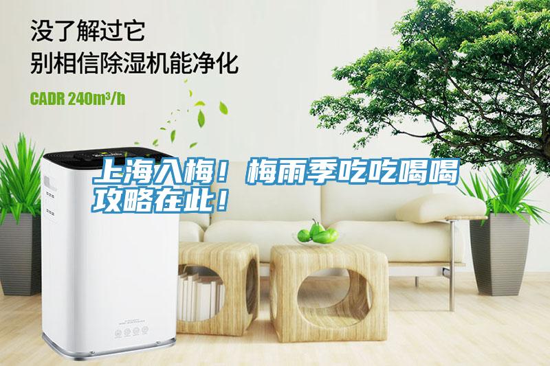上海入梅！梅雨季吃吃喝喝攻略在此！
