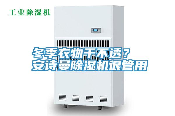 冬季衣物干不透？ 安詩曼除濕機(jī)很管用