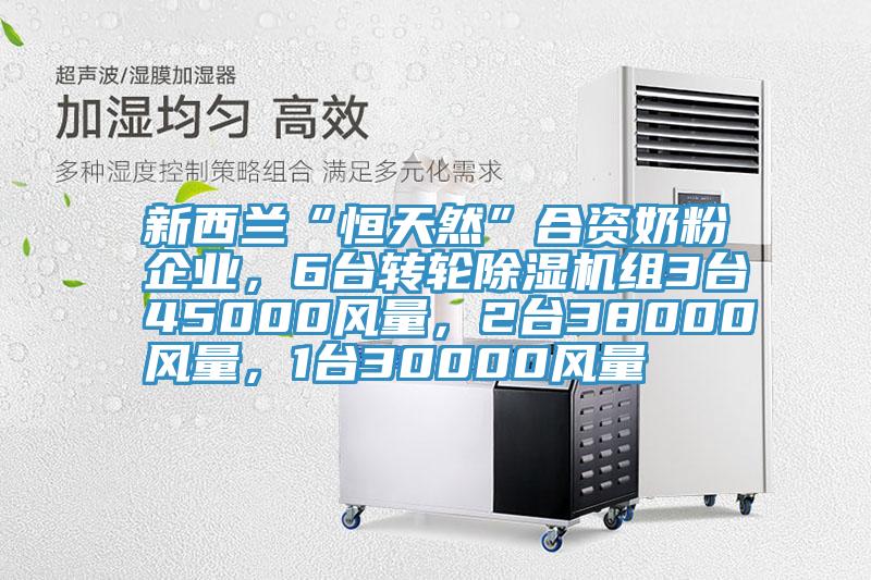 新西蘭“恒天然”合資奶粉企業(yè)，6臺(tái)轉(zhuǎn)輪除濕機(jī)組3臺(tái)45000風(fēng)量，2臺(tái)38000風(fēng)量，1臺(tái)30000風(fēng)量