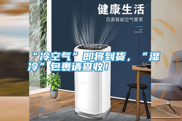 “冷空氣”即將到貨，“濕冷”包裹請(qǐng)查收！