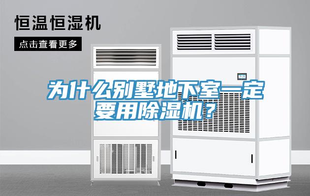 為什么別墅地下室一定要用除濕機(jī)？