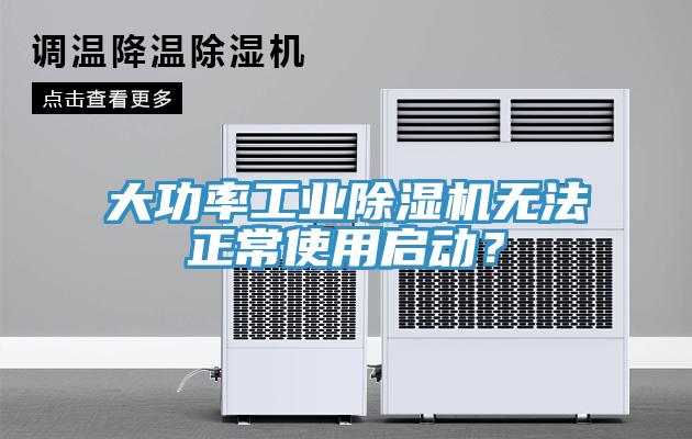大功率工業(yè)除濕機(jī)無法正常使用啟動(dòng)？