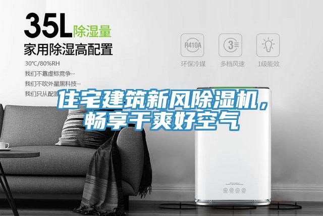 住宅建筑新風(fēng)除濕機，暢享干爽好空氣