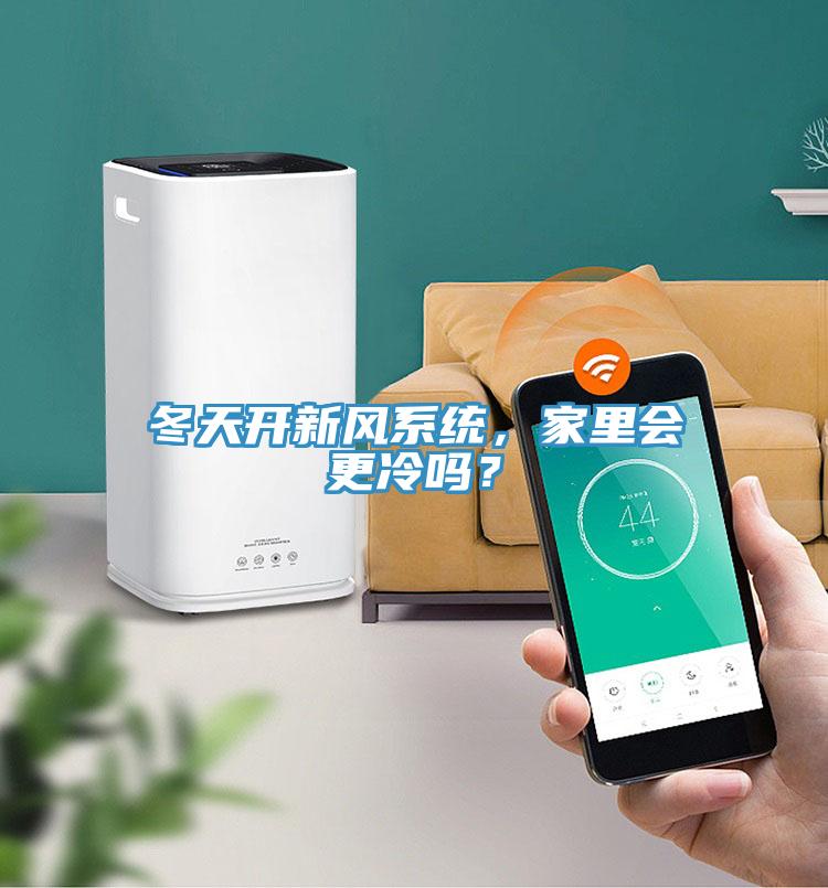 冬天開新風(fēng)系統(tǒng)，家里會更冷嗎？