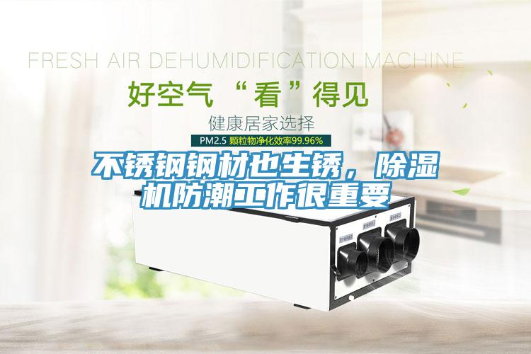 不銹鋼鋼材也生銹，除濕機(jī)防潮工作很重要