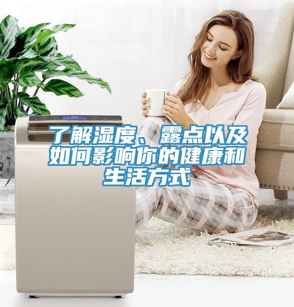 了解濕度、露點(diǎn)以及如何影響你的健康和生活方式
