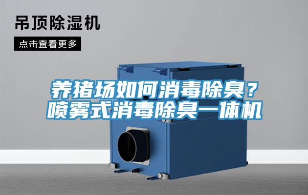 養(yǎng)豬場如何消毒除臭？噴霧式消毒除臭一體機(jī)