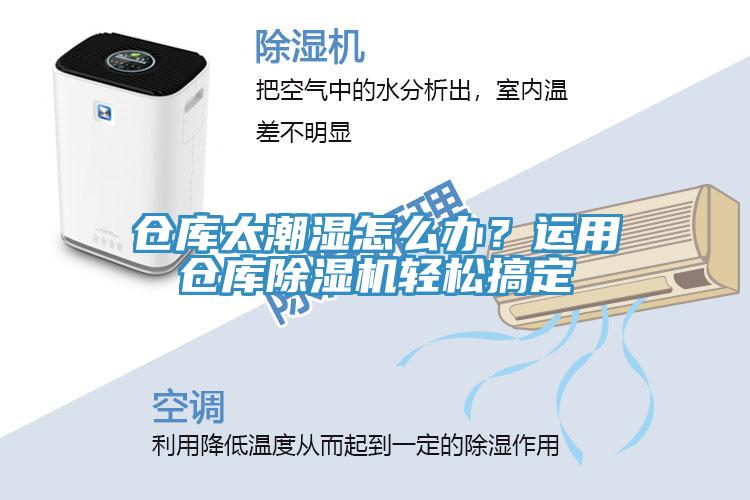 倉(cāng)庫(kù)太潮濕怎么辦？運(yùn)用倉(cāng)庫(kù)除濕機(jī)輕松搞定