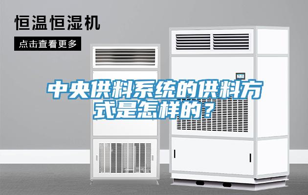 中央供料系統(tǒng)的供料方式是怎樣的？