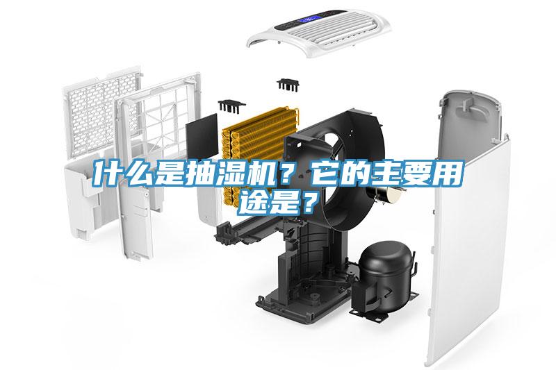 什么是抽濕機(jī)？它的主要用途是？