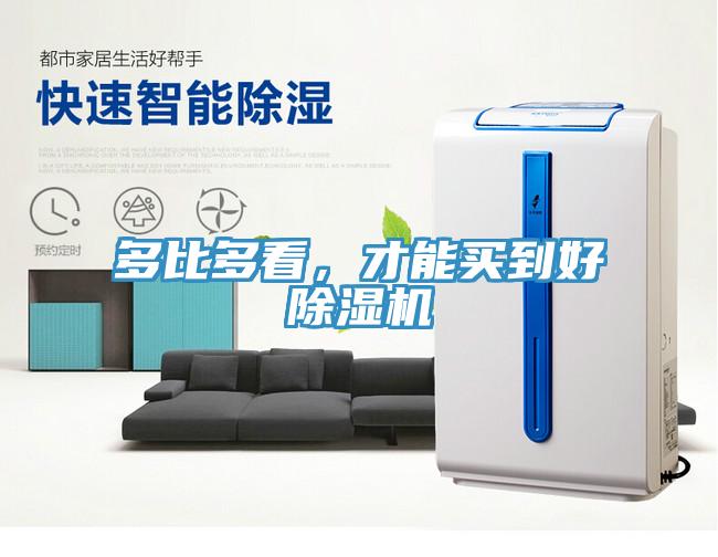 多比多看，才能買到好除濕機(jī)