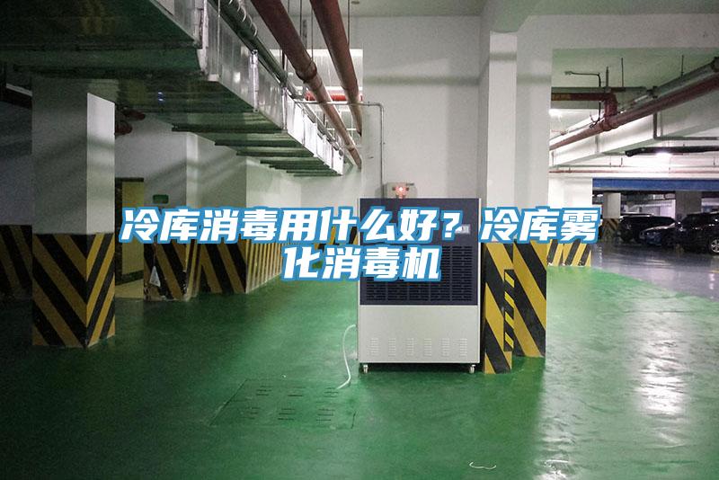 冷庫消毒用什么好？冷庫霧化消毒機