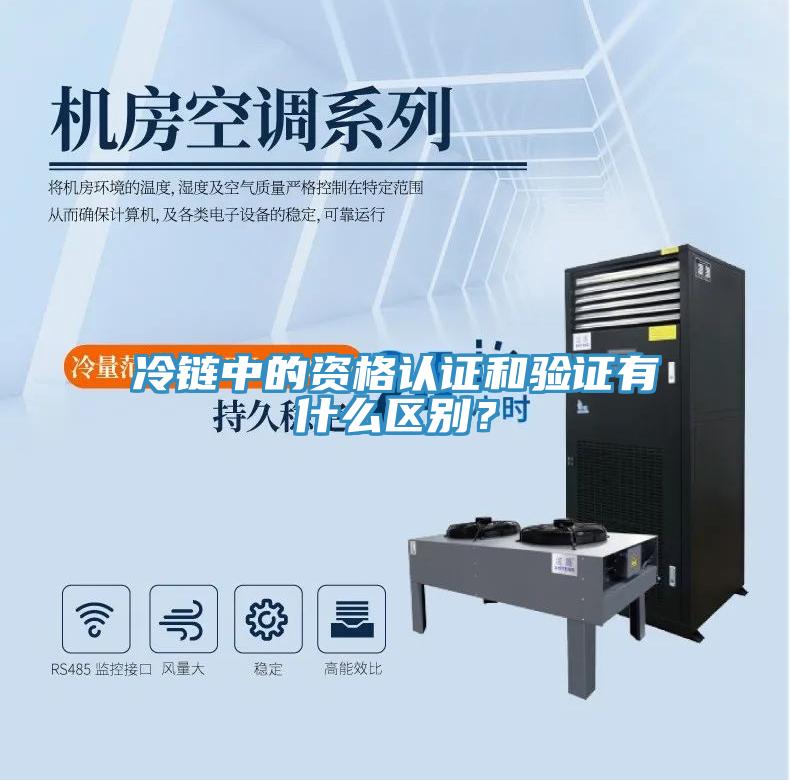 冷鏈中的資格認(rèn)證和驗(yàn)證有什么區(qū)別？