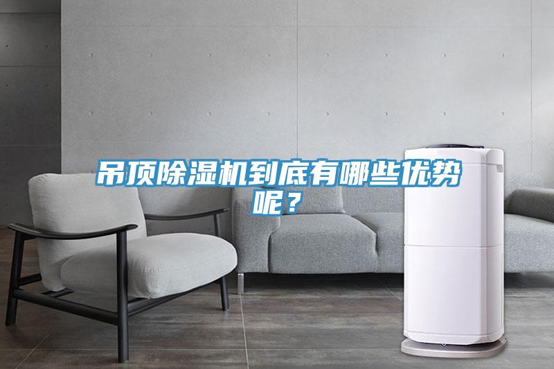吊頂除濕機(jī)到底有哪些優(yōu)勢呢？