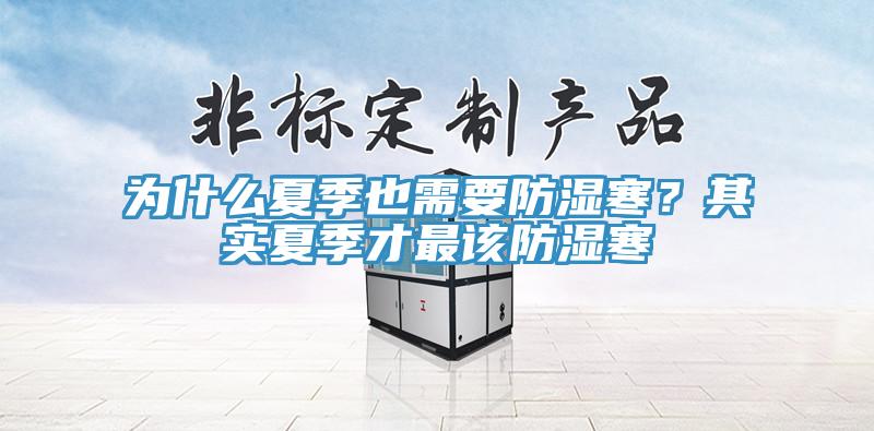 為什么夏季也需要防濕寒？其實夏季才最該防濕寒