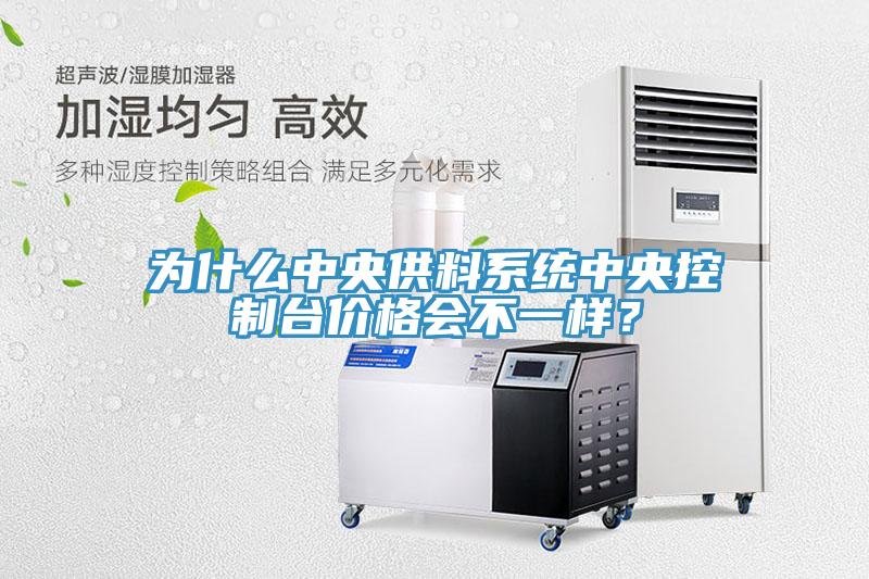 為什么中央供料系統(tǒng)中央控制臺價格會不一樣？