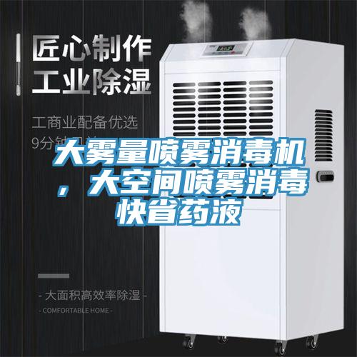 大霧量噴霧消毒機(jī)，大空間噴霧消毒快省藥液