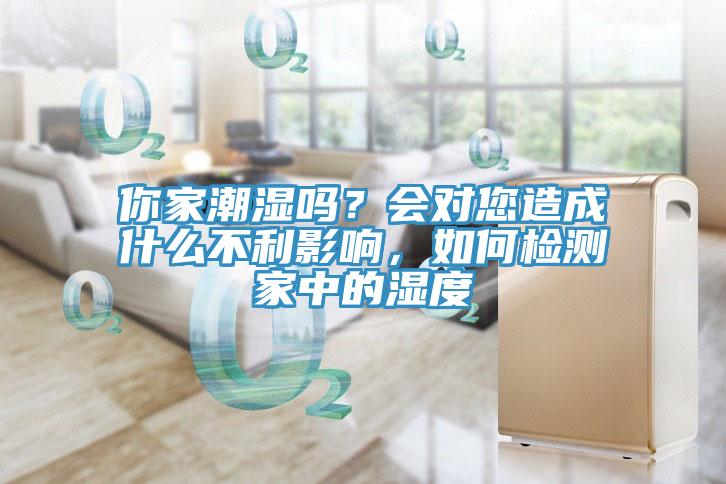你家潮濕嗎？會(huì)對(duì)您造成什么不利影響，如何檢測(cè)家中的濕度