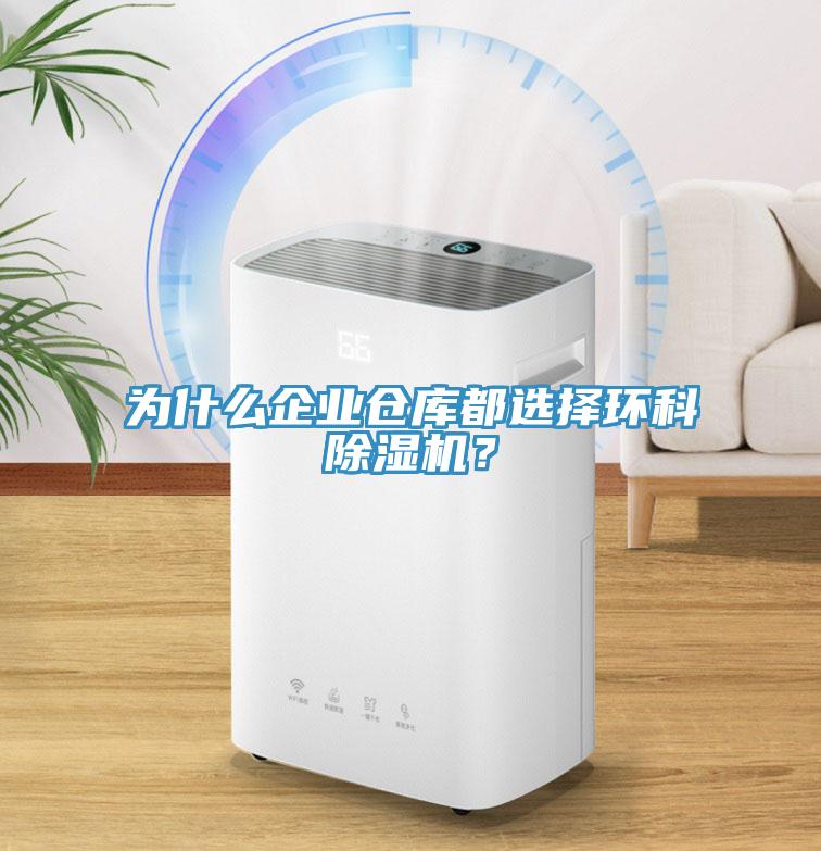 為什么企業(yè)倉庫都選擇環(huán)科除濕機(jī)？
