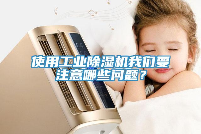 使用工業(yè)除濕機我們要注意哪些問題？