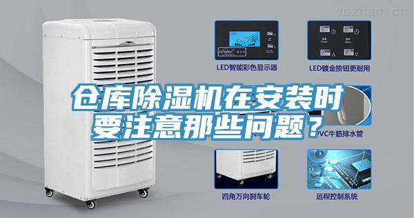 倉庫除濕機在安裝時要注意那些問題？