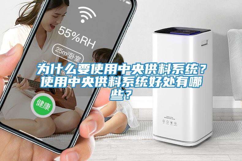 為什么要使用中央供料系統(tǒng)？使用中央供料系統(tǒng)好處有哪些？