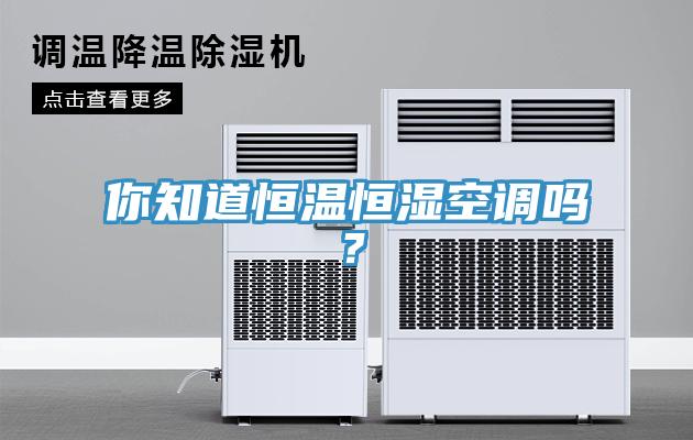 你知道恒溫恒濕空調嗎？