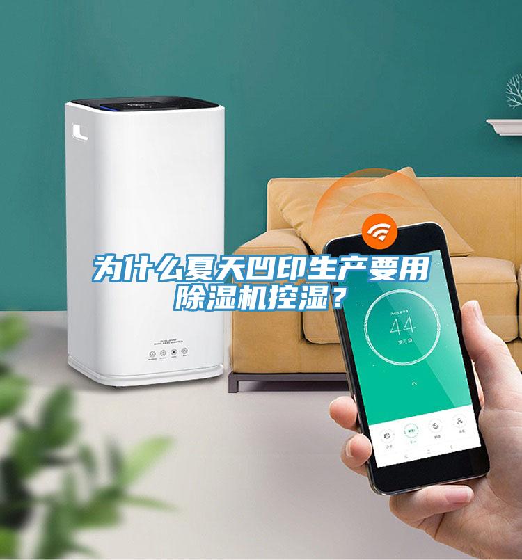 為什么夏天凹印生產要用除濕機控濕？