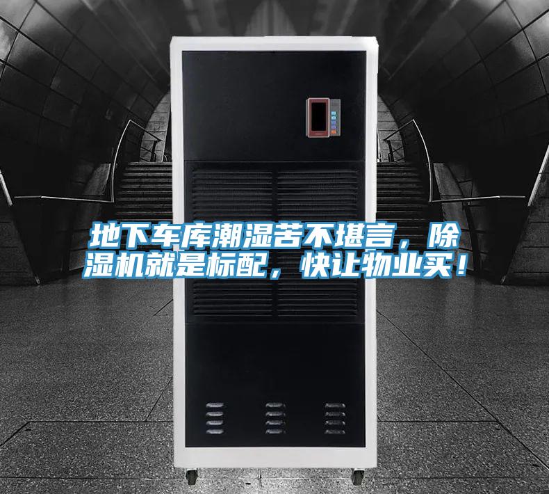 地下車庫潮濕苦不堪言，除濕機(jī)就是標(biāo)配，快讓物業(yè)買！