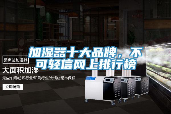 加濕器十大品牌，不可輕信網(wǎng)上排行榜