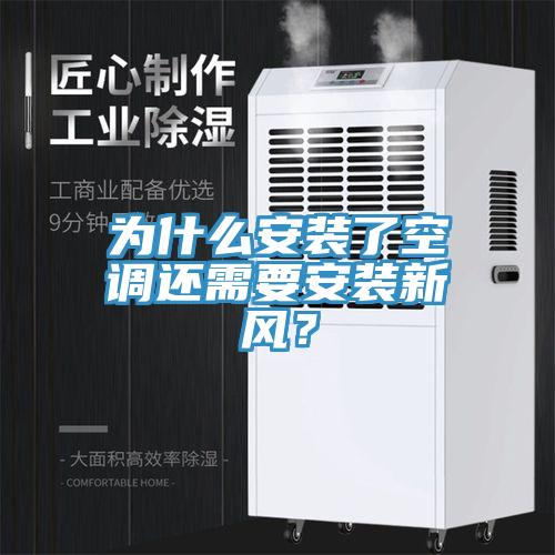 為什么安裝了空調(diào)還需要安裝新風(fēng)？