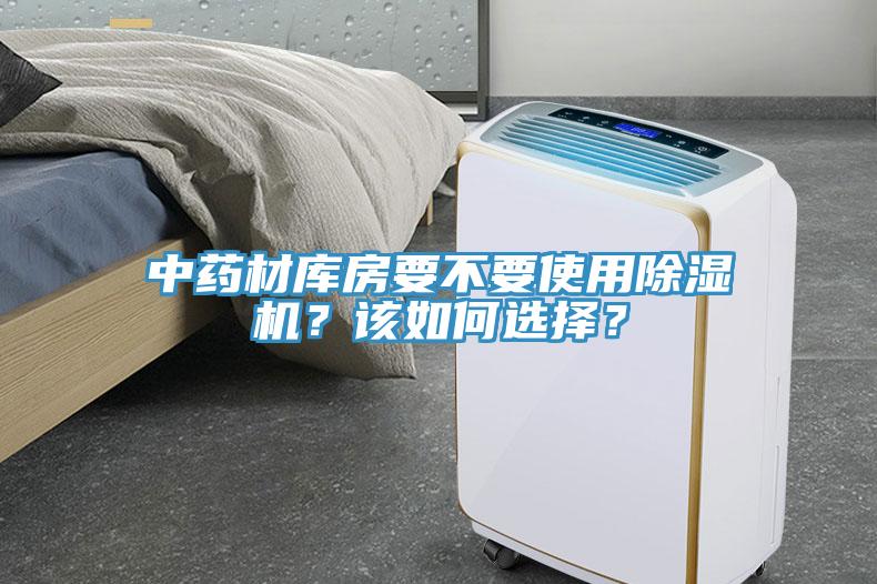 中藥材庫房要不要使用除濕機？該如何選擇？