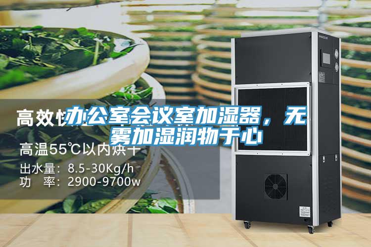 辦公室會議室加濕器，無霧加濕潤物于心