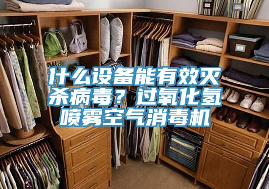 什么設(shè)備能有效滅殺病毒？過氧化氫噴霧空氣消毒機(jī)