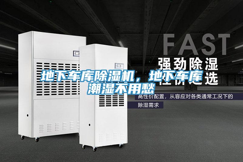 地下車庫除濕機(jī)，地下車庫潮濕不用愁
