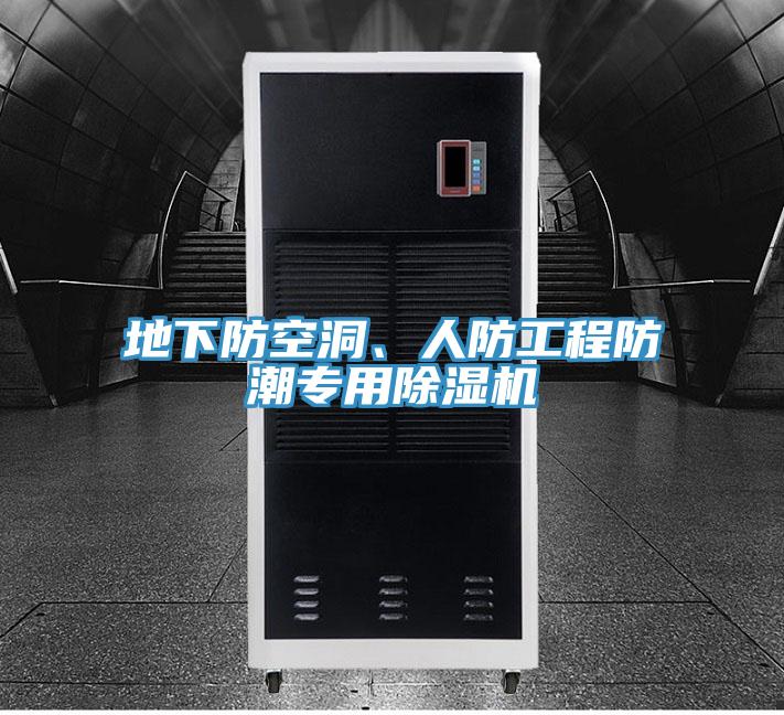 地下防空洞、人防工程防潮專用除濕機