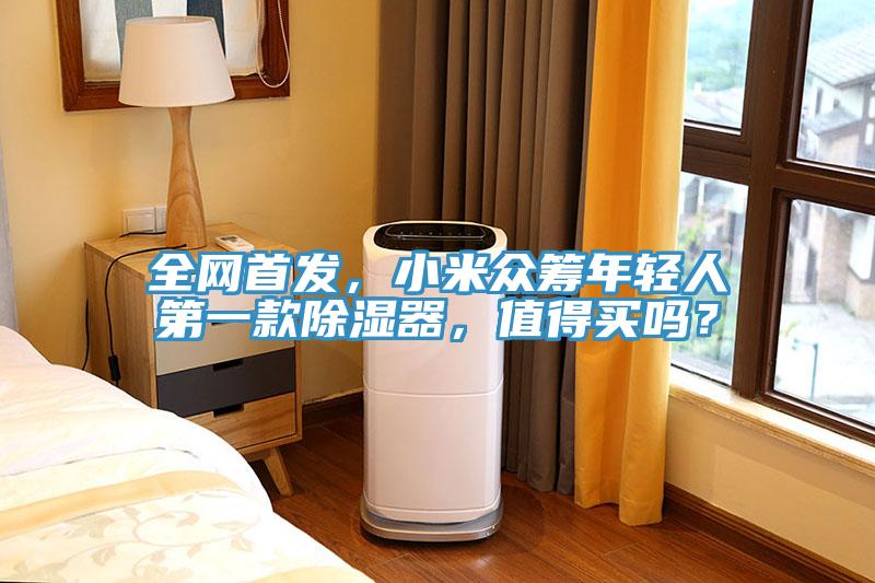 全網(wǎng)首發(fā)，小米眾籌年輕人第一款除濕器，值得買嗎？