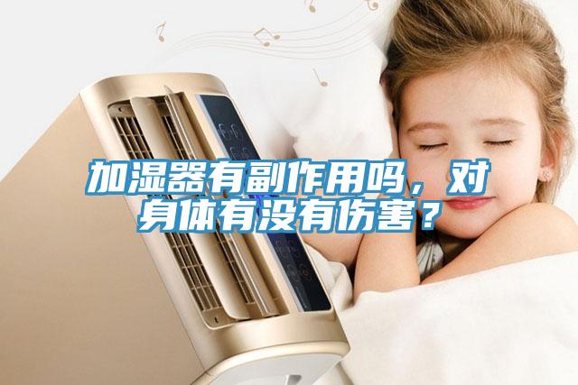 加濕器有副作用嗎，對身體有沒有傷害？