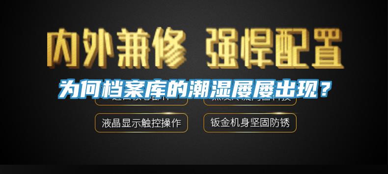 為何檔案庫(kù)的潮濕屢屢出現(xiàn)？