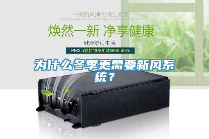 為什么冬季更需要新風(fēng)系統(tǒng)？