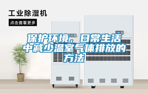 保護(hù)環(huán)境，日常生活中減少溫室氣體排放的方法