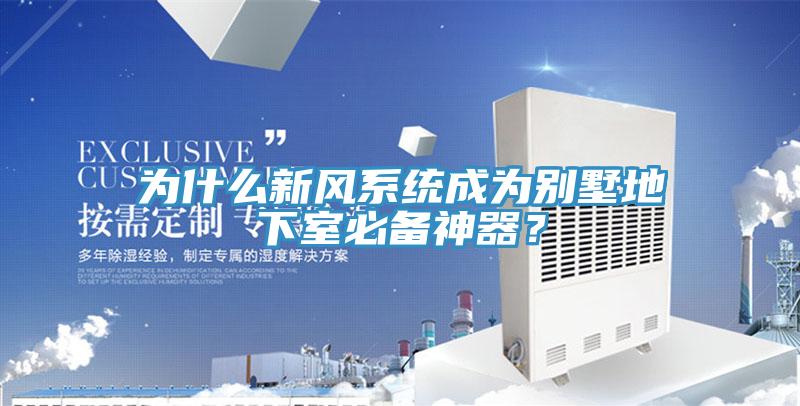 為什么新風系統(tǒng)成為別墅地下室必備神器？