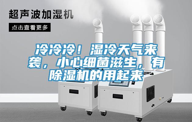 冷冷冷！濕冷天氣來襲，小心細(xì)菌滋生，有除濕機(jī)的用起來