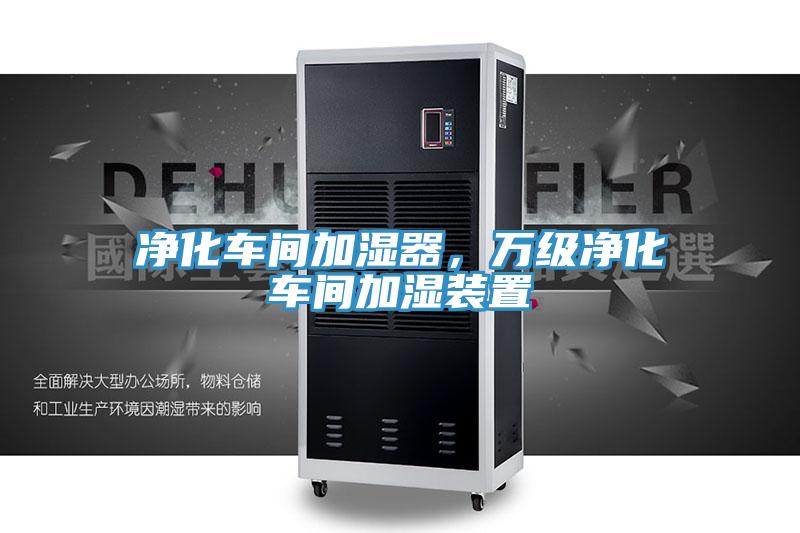 凈化車間加濕器，萬級凈化車間加濕裝置