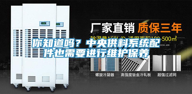 你知道嗎？中央供料系統(tǒng)配件也需要進(jìn)行維護(hù)保養(yǎng)