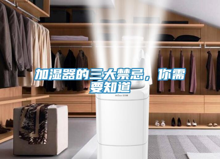 加濕器的三大禁忌，你需要知道